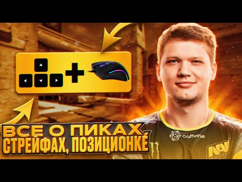 Видео: ВСЕ О СТРЕЙФАХ ПИКАХ ПОЗИЦИОНКЕ/ ГАЙД НА МУВМЕНТ (CS2/ КС2)