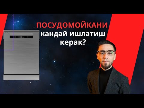 Видео: ПОСУДОМОЙКАНИ кандай тогри ишлатиш керк ?
