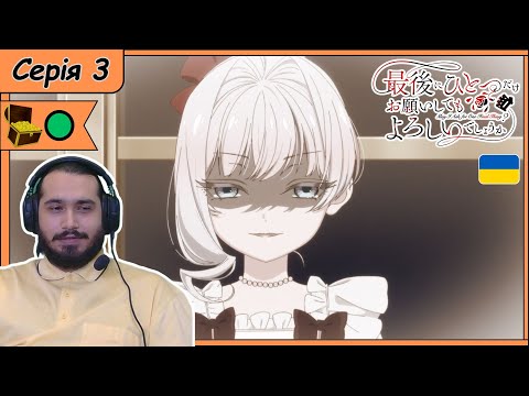 Видео: Реакція на аніме Saigo ni Hitotsu dake Onegai shitemo Yoroshii deshou ka | Серія 3 |
