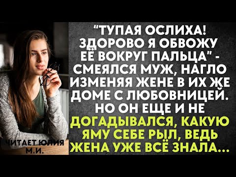 Видео: Тупая ослиха! Здорово я обвожу её вокрг пальца - смеялся муж, нагло изменяя жене с любовницей…