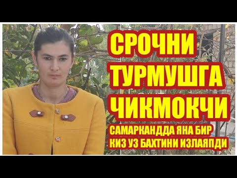 Видео: САМАРКАНДДА ЯНА БИР КИЗ УЗ БАХТИНИ ИЗЛАЯПДИ