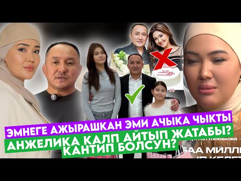 Видео: УРМАТ мн АНЖЕЛИКА ЭМНЕге АЖЫРАШкан?‼️АЧЫКА ЭМИ ЧЫКТЫ😥НЕ МОЖЕТ БЫТЬ АЛДАП ЖАТАБЫ? КАНТИП ЭЛЕ?