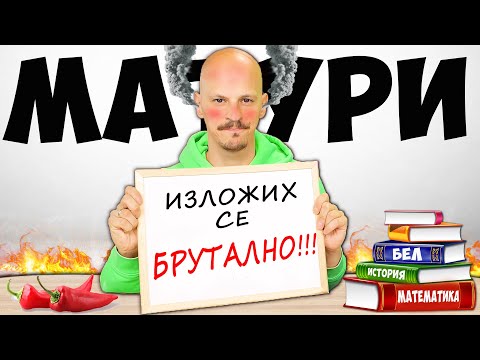 Видео: ЛЮТИ МАТУРИ Challenge - ИЗЛАГАЦИЯ