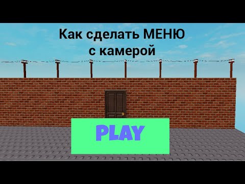 Видео: Как сделать меню с камерой (кнопку play) в Roblox Studio