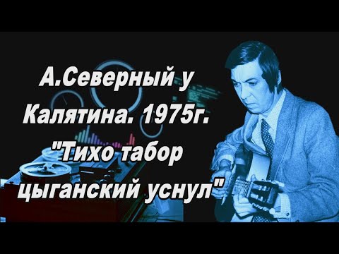 Видео: Аркадий Северный  у Калятина 1975 г. "Тихо табор цыганский уснул"