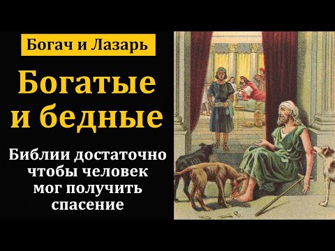 Видео: Богач и Лазарь. К. В. Ясвилас. МСЦ ЕХБ