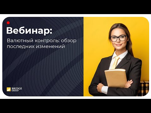 Видео: Валютный контроль: обзор последних изменений