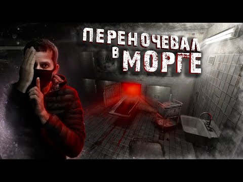 Видео: Заброшенный  Морг в Безлюдном Городе!!Неожиданная Концовка!!