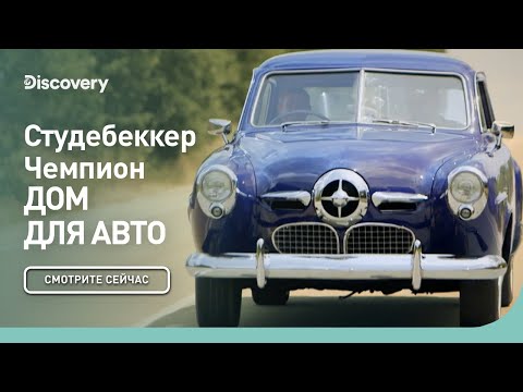 Видео: Студебеккер Чемпион | Дом для авто | Discovery