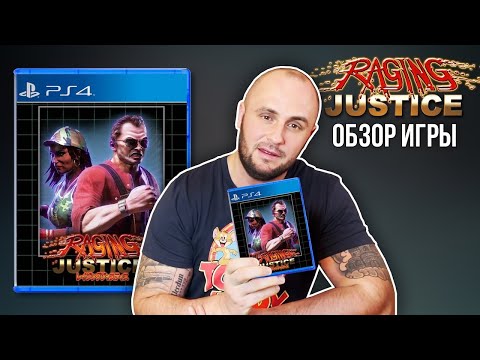 Видео: RAGING JUSTICE / STREET OF RAGE НА МИНИМАЛКАХ / PS4 / ОБЗОР