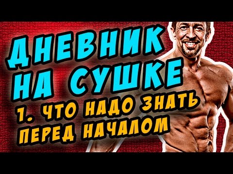 Видео: сушка. что надо знать перед началом