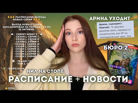 Видео: ШОК-НОВОСТИ КЛУБА РОМАНТИКИ // РАСПИСАНИЕ УЛЬТАНУЛО // АРИНА УХОДИТ // РЕМИ В ОТПУСКЕ (опять?)