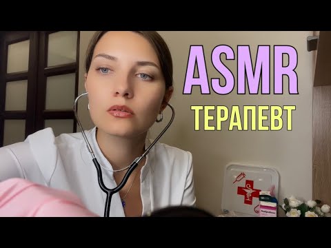 Видео: АСМР 👩‍⚕️На приеме у терапевта 🩺 Ролевая игра для сна и расслабления 🧘‍♀️Тихий голос ASMR Doctors