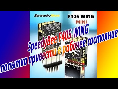 Видео: SpeedyBee F405 WING попытка привести в рабочее состояние