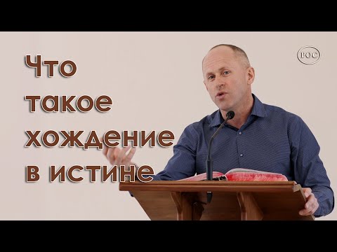 Видео: Что такое хождение в истине - Иван Пендлишак