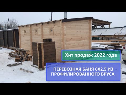 Видео: Баня из профилированного бруса 6х2,5 три помещения, район д. Кузнецово