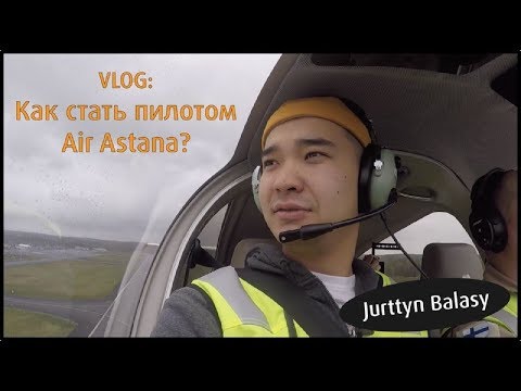 Видео: VLOG: Jurttyn Balasy узнал, как на самом деле готовят пилотов Air Astana!