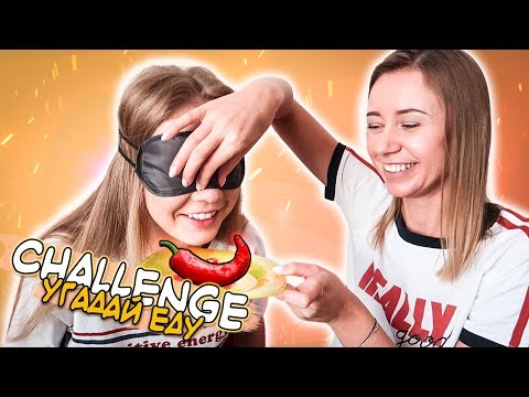 Видео: Отгадай Еду😂Челлендж с Машей