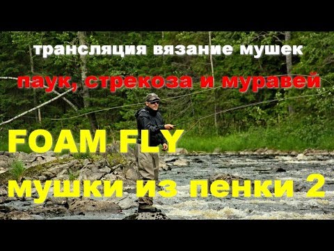 Видео: Foam Fly 2, простые мушки из пенки 2, трансляция по вязанию мушек