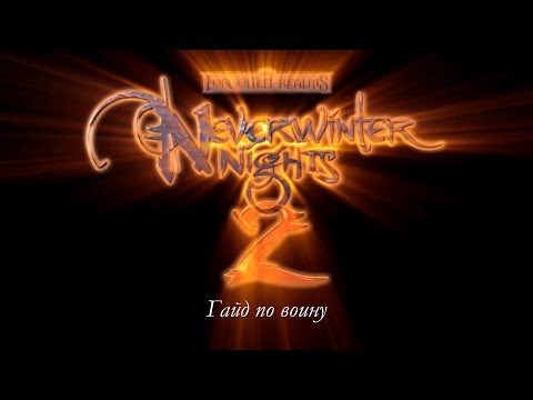 Видео: Гайд по воину в Neverwinter Nights 2