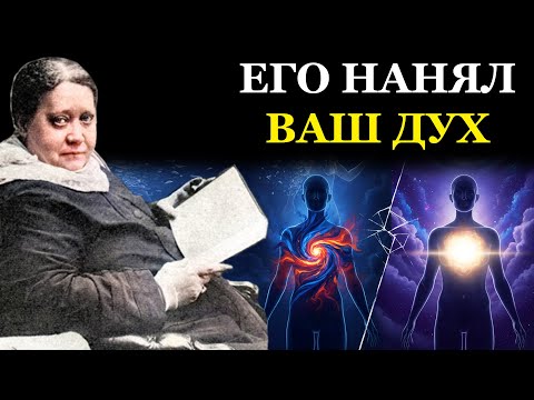 Видео: Ваше "Близнецовое Пламя" это ваше ВЫСШЕЕ "Я" - Елена Блаватская