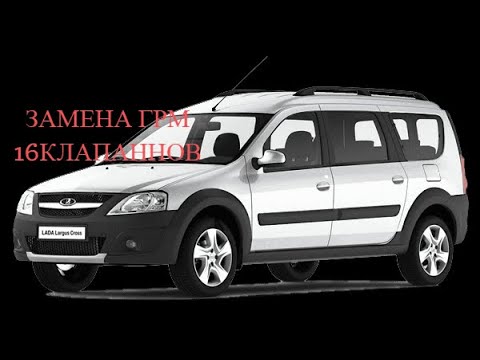 Видео: LADA LARGUS ЗАМЕНА ГРМ 16 клапанная