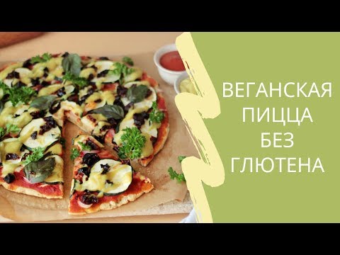 Видео: Веганская пицца как из печи без глютена, без дрожжей