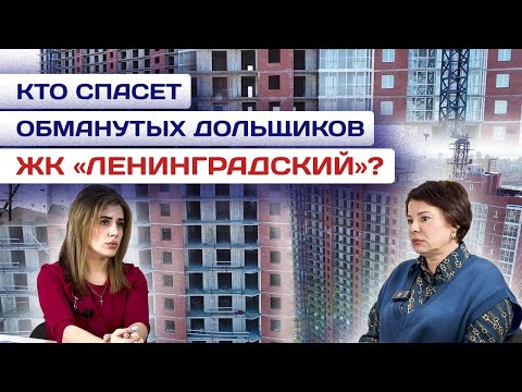 Видео: КТО СПАСЕТ ОБМАНУТЫХ ДОЛЬЩИКОВ ЖК "ЛЕНИНГРАДСКИЙ"? ГДЕ ДЕНЬГИ? БУДЕТ ЛИ КОМПЕНСАЦИЯ?