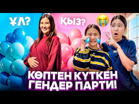 Видео: КӨПТЕН КҮТКЕН ГЕНДЕР ПАТИ😭/10ЖЫЛДАН КЕЙІН КІМ БОЛАДЫ ЕКЕН⁉️🥹#trend 