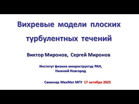 Видео: Вихревые модели плоских турбулентных течений. Семинар МехМат МГУ.