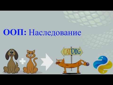 Видео: ООП: Наследование (Inheritance)