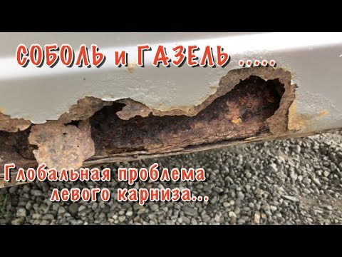 Видео: СОБОЛЬ 4х4. Глобальная проблема левого карниза, как обработать?