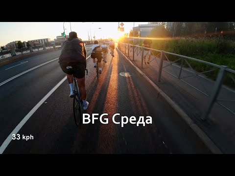 Видео: BFG Среда 16.07.2025 | Fixed Gear Saint-Petersburg