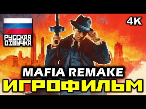 Видео: ✪ Mafia: Remake ✪ Definitive Edition [ИГРОФИЛЬМ] Все Катсцены + Все Диалоги [PC|4K|60FPS]