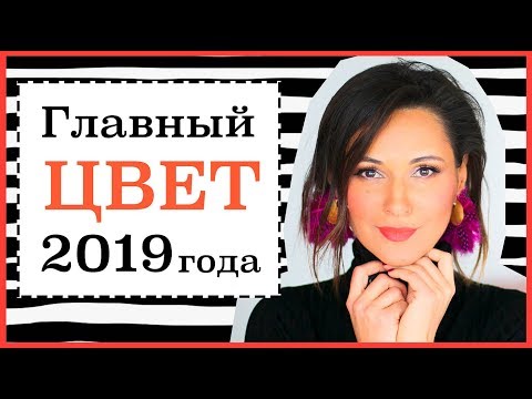 Видео: КОРАЛЛОВЫЙ - ГЛАВНЫЙ ЦВЕТ 2019 г | МНОГО ИДЕЙ КАК И С ЧЕМ СОЧЕТАТЬ
