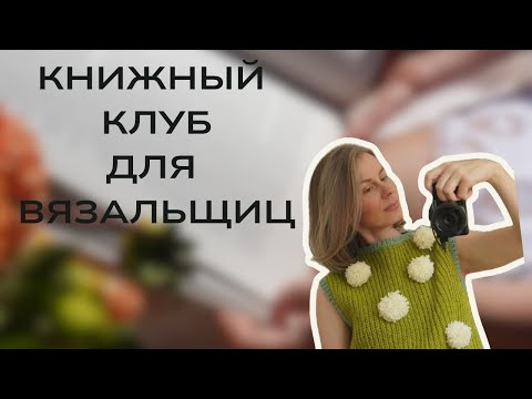 Видео: Я не только вяжу, но и много читаю! Рассказываю о нашем книжном клубе📚
