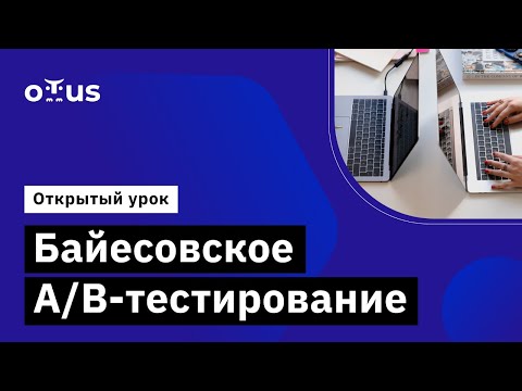 Видео: Байесовское А/B-тестирование // Демо-занятие курса «Machine Learning. Advanced»