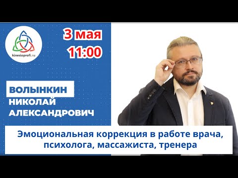 Видео: Вебинар с Н.Волынкиным. Эмоциональная коррекция в работе врача, психолога, массажиста, тренера