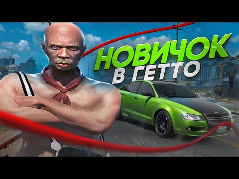 Видео: Я ЗАСТАВИЛ ИХ ДУМАТЬ ЧТО Я НОВИЧОК В ГЕТТО, ВЫБИЛ СНАЙПЕРКУ НА ГТА 5 РП! | Majestic RP