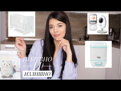 Видео: ПОЛЕЗНИ И ИЗЛИШНИ ПОКУПКИ ЗА НОВОРОДЕНО