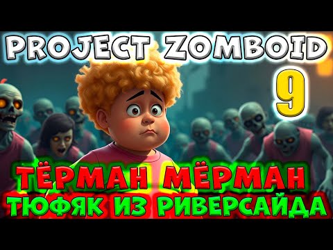 Видео: 9 серия/Тёрман Мёрман/Тюфяк из Риверсайда/Project ZOMBOID/By STRELOK