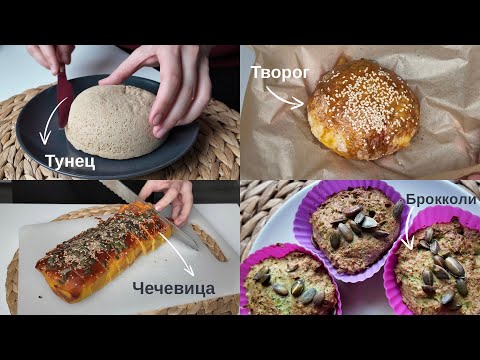 Видео: Альтернативный хлеб из чечевицы/творога/брокколи/тунца