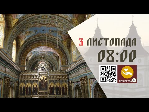Видео: 08:00 | Божественна Літургія . 03.11.2025 Івано-Франківськ УГКЦ