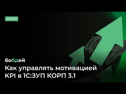 Видео: Как управлять мотивацией.  KPI в 1С:ЗУП КОРП 3.1