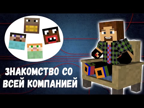 Видео: Знакомство с ФРЕДЖОМ и всей КОМПАНИЕЙ