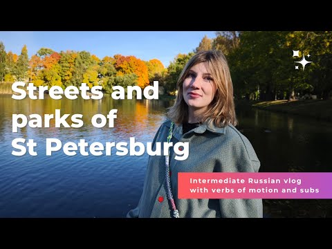 Видео: УЛИЦЫ И ПАРКИ ПЕТЕРБУРГА. Гуляем и говорим по-русски. РКИ аутентичный контент с субтитрами B1