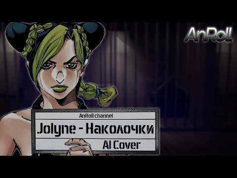 Видео: Jolyne - Наколочки |Воровайки| (AI Cover)