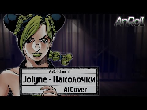 Видео: Jolyne - Наколочки |Воровайки| (AI Cover)