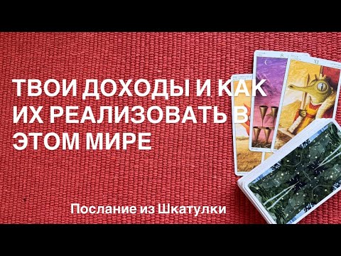 Видео: 🌻ТВОИ ДОХОДЫ ПО ДУШЕ И КАК ИХ РЕАЛИЗОВАТЬ В ЭТОМ МИРЕ | ТАРО ПОСЛАНИЕ#таро#шкатулка#посланиеизпотока