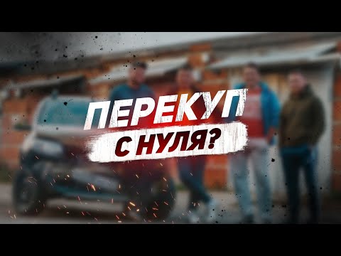 Видео: Начинаю перекупство авто с нуля?